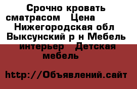 Срочно кровать сматрасом › Цена ­ 6 300 - Нижегородская обл., Выксунский р-н Мебель, интерьер » Детская мебель   